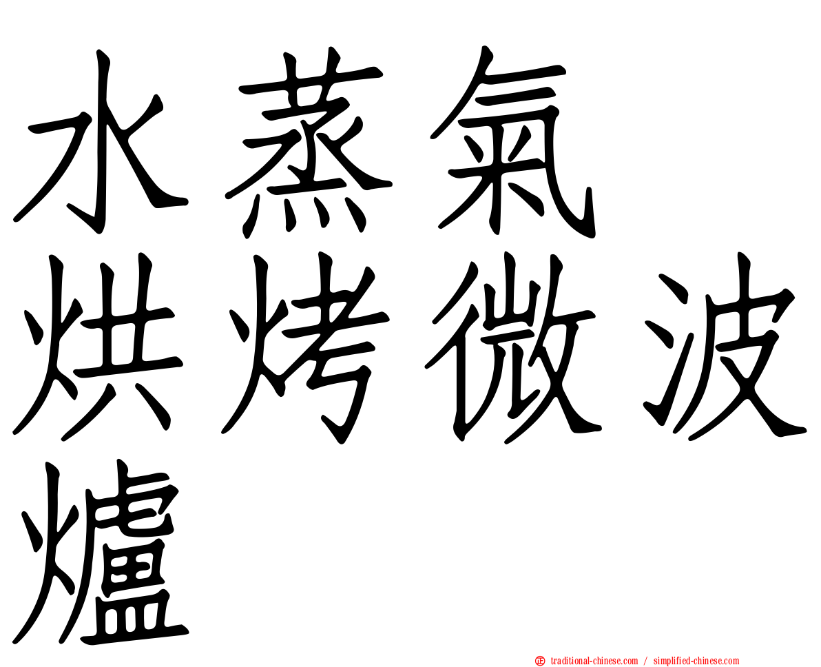 水蒸氣　烘烤微波爐